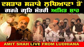 Home Minister Amit Shah Live From Ludhiana Punjab | Big Statment In Punjab | Amit Shah At Punjab