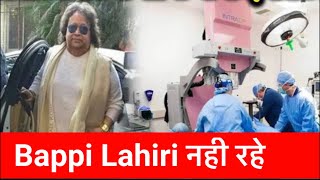 Bappi Lahiri Death Live: मशहूर संगीतकार बप्‍पी लाहिड़ी का निधन | Breaking News | Bollywood News