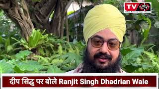 Deep sidhu पर बोले Ranjit Singh Dhadrian Wale || Tv24 ||