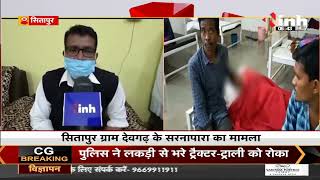 Chhattisgarh News || Sitapur में Food Poisoning से 6 साल के बच्चे की मौत, ग्रामीणों ने किया चक्काजाम