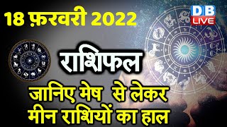 18 February 2022 | आज का राशिफल | Today Astrology | Today Rashifal in Hindi | #DBLIVE
