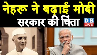 Nehru ने बढ़ाई Modi Sarkar की चिंता | Nehru की तारीफ पचा नहीं पा रही Modi Sarkar | Lee Hsien Loong |