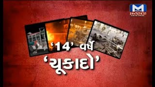 '14' વર્ષે 'ચૂકાદો' | MantavyaNews