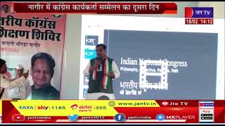 Nagaur News | कांग्रेस कार्यकर्ता सम्मेलन का दूसरा दिन, पार्टी की रीति नीति को दी जा रही जानकारी
