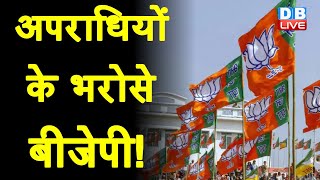 अपराधियों के भरोसे BJP ! ADR की रिपोर्ट में बड़ा खुलासा | UP Election 2022 | PM Modi | #DBLIVE