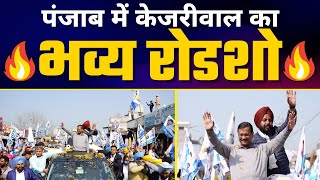 Arvind Kejriwal की Punjab के Fatehgarh Churian में Nukkad Sabha #PunjabElections2022