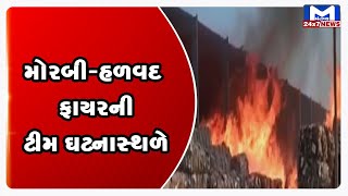 Morbi:  પેપરમીલમાં ભીષણ આગ| MantavyaNews