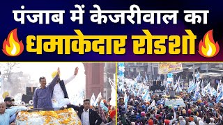 Arvind Kejriwal की Punjab के Dera Baba Nanak में Nukkad Sabha #PunjabElections2022