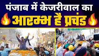 Arvind Kejriwal की Punjab के Dina Nagar में Nukkad Sabha | Road Show #PunjabElections2022