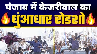 Arvind Kejriwal की Punjab के Bhoa में Nukkad Sabha | Road Show #PunjabElections2022