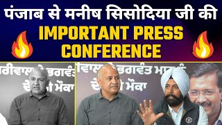 LIVE | Hon'ble Deputy CM Shri Manish Sisodia Addressing an Important Press Conference in Punjab