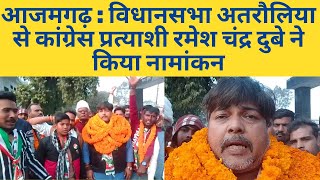 आजमगढ़ : विधानसभा अतरौलिया से कांग्रेस प्रत्याशी रमेश चंद्र दुबे ने किया नामांकन