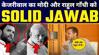 News 18 के Interview पर Arvind Kejriwal ने Narendra Modi Rahul Gandhi की बैंड बजा दी ???? MUST WATCH