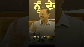 Arvind Kejriwal on Traders of Delhi and Punjab #Shorts #AAP #PunjabElections2022
