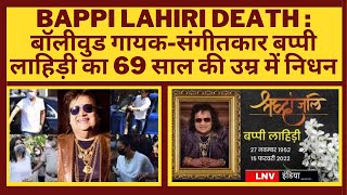 Bappi Lahiri Death : बॉलीवुड गायक-संगीतकार बप्‍पी लाहिड़ी का  69 साल की उम्र में निधन