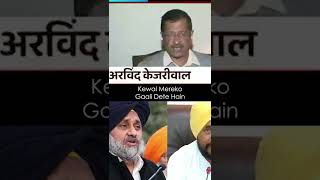 Arvind Kejriwal on Other Party Leaders #Shorts #PunjabElections2022 #AAP