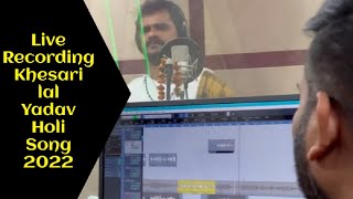 हिट मशीन #Khesari lal Yadav ने कैसे किया अपने होली गाने का रिकोर्डिंग! पूरा वीडियो देखिए