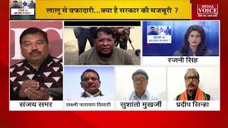#Jharkhand: हेमंत सरकार के लालू से वफादारी की क्या है वजह ? देखिए पूरी डिबेट इंडिया वॉयस पर।