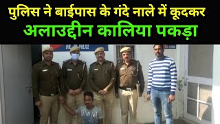 दिल्ली पुलिस ने बाईपास के गंदे नाले में कूदकर अलाउद्दीन कालिया पकड़ा, Police caught Alauddin Kalia