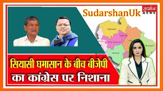 SudarshanUk: सियासी घमासान के बीच बीजेपी का कांग्रेस पर निशाना | Sudarshan News