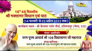 16वां 48 दिवसीय श्री भक्तामर विधान | श्री 108 विद्यासागरजी महाराज | Hastinapur (Meerut) | 18/02/22