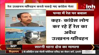 Madhya Pradesh News || Panna में रेत पर बवाल, BJP ने Digvijaya Singh पर उठाए सवाल