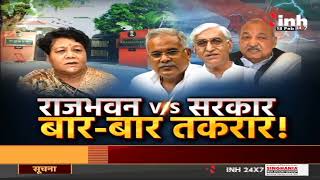 Chhattisgarh News || राजभवन V/S सरकार बार-बार तकरार !