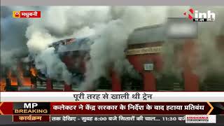 Bihar News || स्वतंत्रता सेनानी एक्सप्रेस में अचानक लगी आग, धू-धूकर जल उठी बोगियां