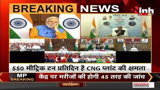Madhya Pradesh News || Indore, Bio - CNG Plant की सौगात CM Shivraj Singh Chouhan का संबोधन