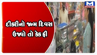 Surat : દીકરીનો જન્મ દિવસ ઉજવો તો કેક ફ્રી | MantavyaNews