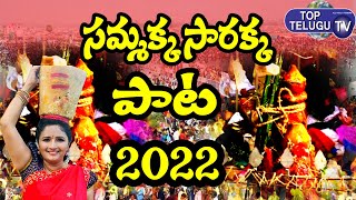 Sammakka Sarakka New Song Medaram Jathara | New Song 2022 | Top Telugu TV