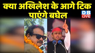 क्या Akhilesh Yadav के आगे टिक पाएंगे S.P.Singh Baghel | Karhal में कौन मारेगा बाजी ? UP Chunav 2022