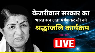 LIVE | Kejriwal Govt का Bharat Ratna Lata Mangeshkar जी को श्रद्धांजलि कार्यक्रम | Manish SIsodia