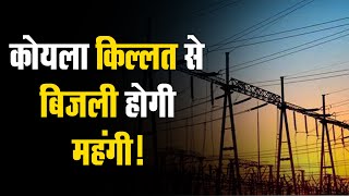 Rajasthan, में प्राइवेट बिजली खरीदने की तैयारी, डेढ़ करोड़ उपभोक्ताओं पर लगेगा फ्यूल सरचार्ज
