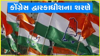 કોંગ્રેસ દ્વારકાધીશના શરણે #Congress #Gujarat