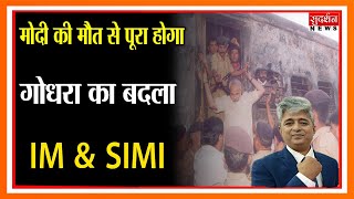 मोदी की मौत से पूरा होगा गोधरा का बदला - IM & SIMI | Sudarshan News
