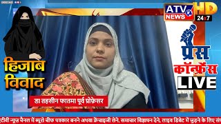 हिजाब विवाद : प्रेस कॉन्फ्रेंस विद केशव पंडित LIVE | ATV News Channe
