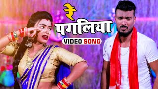 #Hd Video || रे पगलिया || Sahil Samrat || Re Pagaliya || New Hit Bhojpuri Song 2022