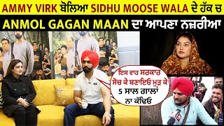Exclusive : Ammy Virk ਬੋਲਿਆ Sidhu Moose Wala ਦੇ ਹੱਕ ਚ Anmol Gagan Maan ਦਾ ਆਪਣਾ ਨਜ਼ਰੀਆ