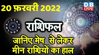 20 February 2022 | आज का राशिफल | Today Astrology | Today Rashifal in Hindi | #DBLIVE