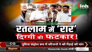 Madhya Pradesh News || Rajya Sabha MP Digvijaya Singh, रतलाम में ‘रार’ दिग्गी की फटकार !