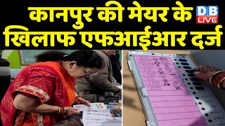 Kanpur की मेयर के खिलाफ FIR दर्ज | मेयर Pramila Pandey में मतदान की गोपनीयता की भंग | #DBLIVE