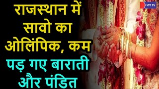 Pushkarna Samaj wedding in Bikaner | बीकानेर में पुष्करणा समाज की शादी, एक साथ 300 से ज्यादा शादी