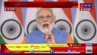 PM Modi LIVE in Indore - Indore को PM मोदी की सौगात , बायो -सीएनजी प्लांट का किया उद्घाटन