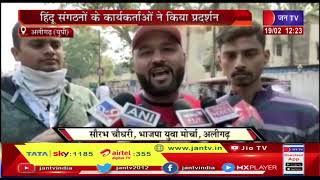 Aligarh News | हिजाब के विरोध में प्रदर्शन, हिंदू संगठनों के कार्यकर्ताओं ने किया प्रदर्शन | JAN TV