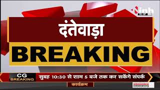 Chhattisgarh News || Dantewada में DRG जवानों और नक्सलियों में मुठभेड़, एक नक्सली मारा गया