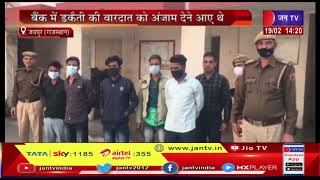 Jaipur News | पुलिस के हत्थे चढ़े पांच बदमाश, बैंक में डकैती की वारदात को अंजाम देने आए थे