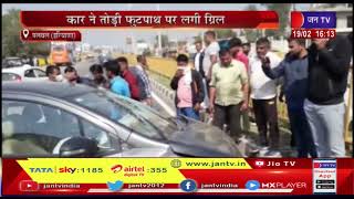 Palwal Road Accident | कार ने तोड़ी फुटपाथ पर लगी ग्रिल, हादसे में घायलों को कराया अस्पताल में भर्ती