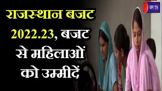 नरी | Rajasthan budget 2022.23 | बजट से महिलाओं को उम्मीदें | JAN TV