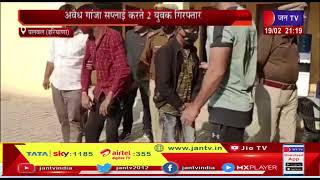 Palwal News | अवैध गांजा सप्लाई करते 2 युवक गिरफ्तार, 62 किलो 600 ग्राम गांजा किया जब्त